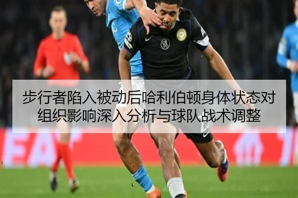 步行者陷入被动后哈利伯顿身体状态对组织影响深入分析与球队战术调整