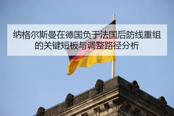 na-ge-er-si-man-zai-de-guo-fu-yu-fa-guo-hou-fang-xian-chong-zu-de-guan-jian-duan-ban-yu-tiao-zheng-lu-jing-fen-xi-2-547.jpg