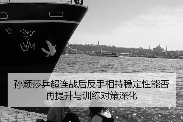 sun-ying-sha-ping-chao-lian-zhan-hou-fan-shou-xiang-chi-wen-ding-xing-neng-fou-zai-ti-sheng-yu-xun-lian-dui-ce-shen-hua-2-202.jpg